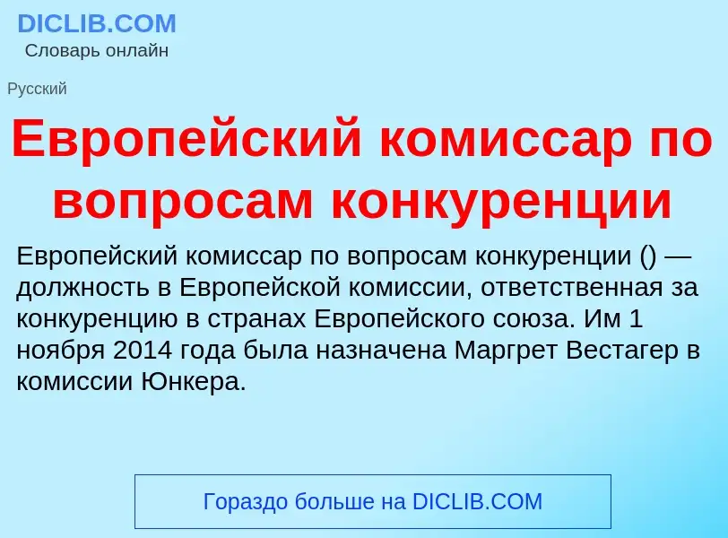 What is Европейский комиссар по вопросам конкуренции - meaning and definition