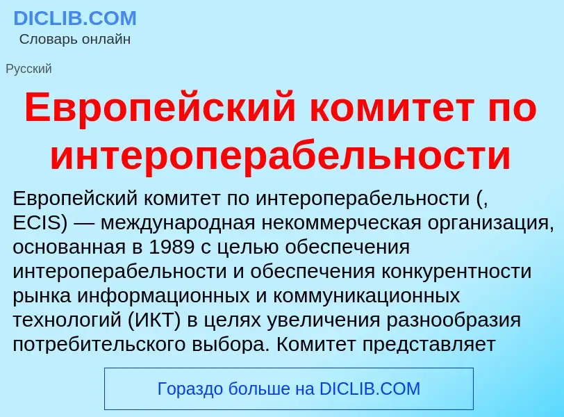 What is Европейский комитет по интероперабельности - meaning and definition