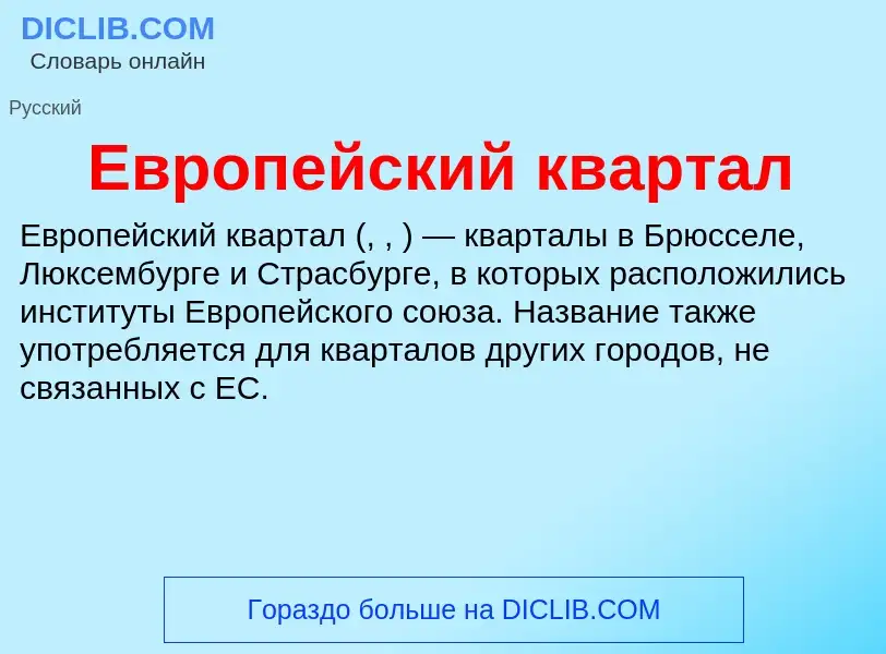 What is Европейский квартал - meaning and definition