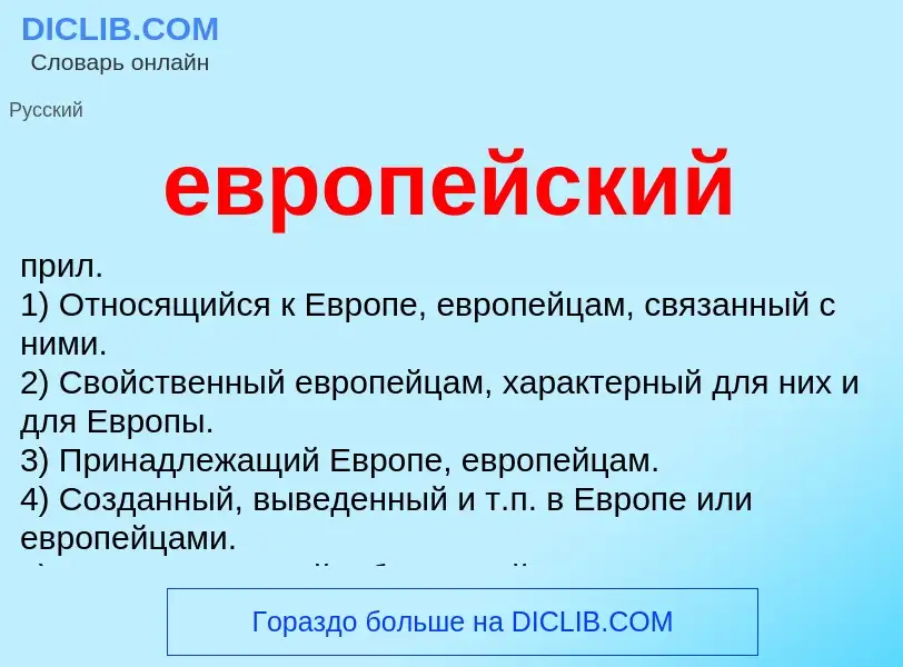 O que é европейский - definição, significado, conceito