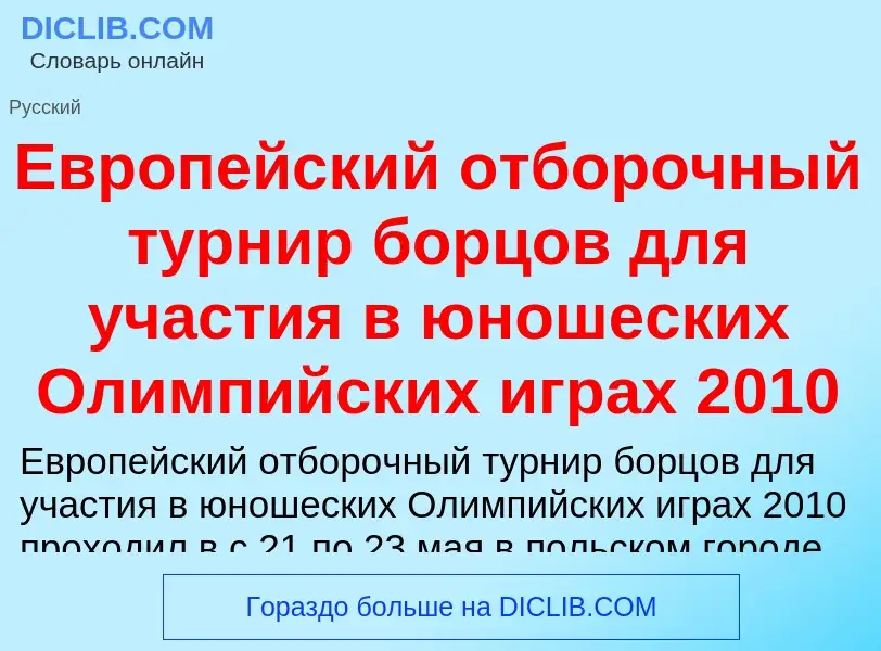 What is Европейский отборочный турнир борцов для участия в юношеских Олимпийских играх 2010 - meanin