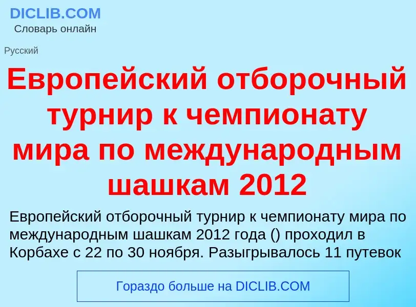 What is Европейский отборочный турнир к чемпионату мира по международным шашкам 2012 - meaning and d