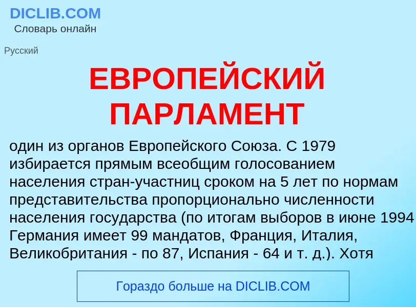 Что такое ЕВРОПЕЙСКИЙ ПАРЛАМЕНТ - определение