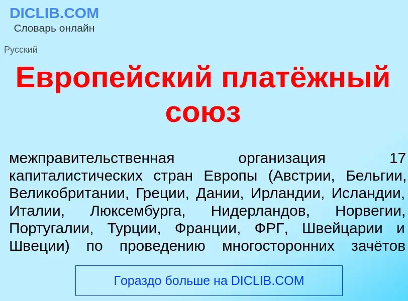 Che cos'è Европ<font color="red">е</font>йский платёжный со<font color="red">ю</font>з - definizione