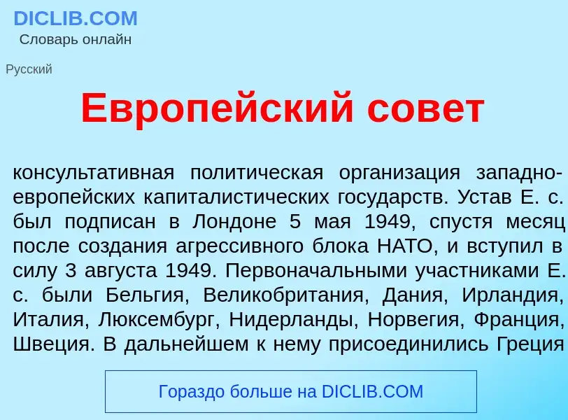 O que é Европ<font color="red">е</font>йский сов<font color="red">е</font>т - definição, significado