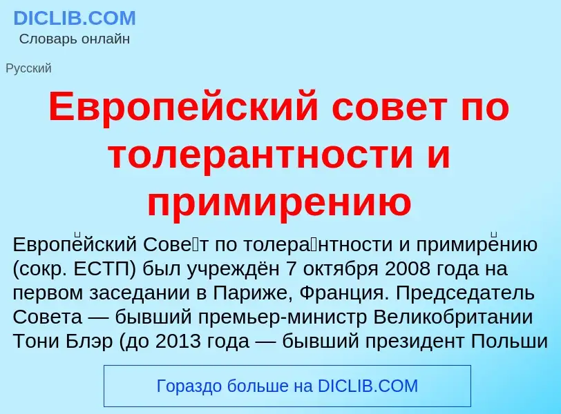 Τι είναι Европейский совет по толерантности и примирению - ορισμός