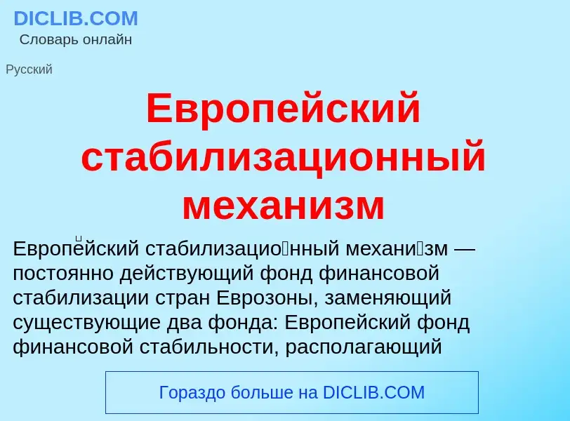 What is Европейский стабилизационный механизм - meaning and definition