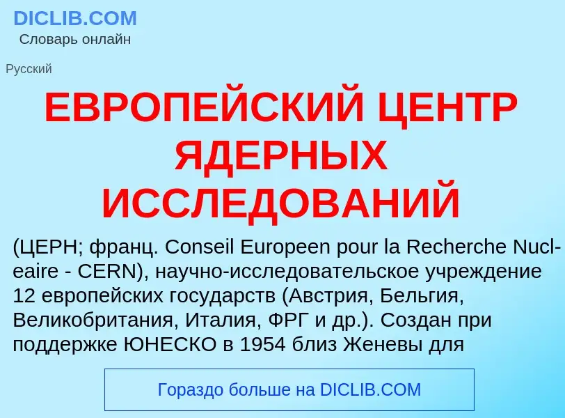 Τι είναι ЕВРОПЕЙСКИЙ ЦЕНТР ЯДЕРНЫХ ИССЛЕДОВАНИЙ - ορισμός