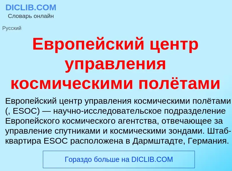 What is Европейский центр управления космическими полётами - meaning and definition