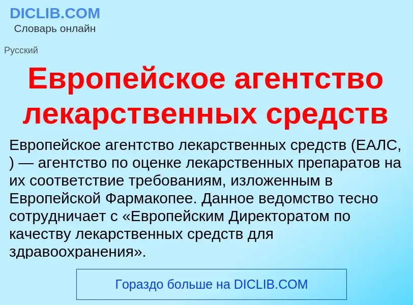 Wat is Европейское агентство лекарственных средств - definition