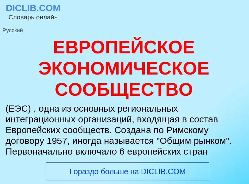 Что такое ЕВРОПЕЙСКОЕ ЭКОНОМИЧЕСКОЕ СООБЩЕСТВО - определение