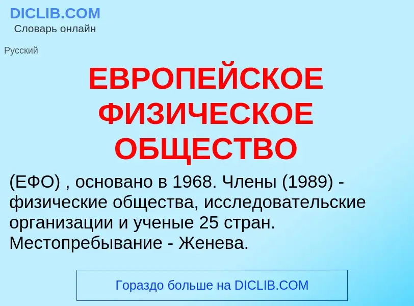 Что такое ЕВРОПЕЙСКОЕ ФИЗИЧЕСКОЕ ОБЩЕСТВО - определение