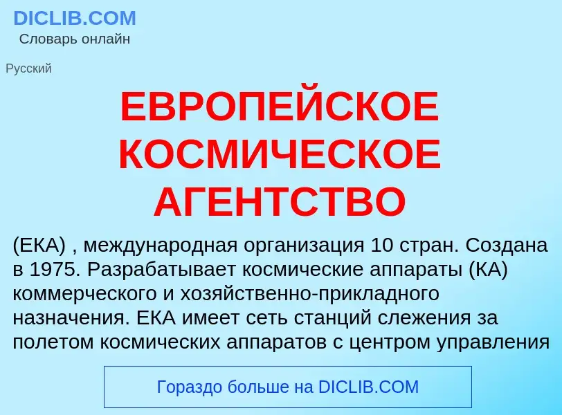 Что такое ЕВРОПЕЙСКОЕ КОСМИЧЕСКОЕ АГЕНТСТВО - определение