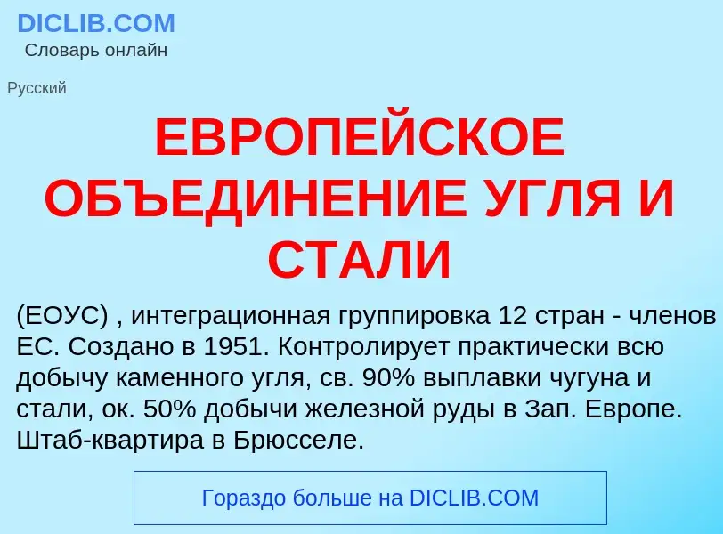 Wat is ЕВРОПЕЙСКОЕ ОБЪЕДИНЕНИЕ УГЛЯ И СТАЛИ - definition