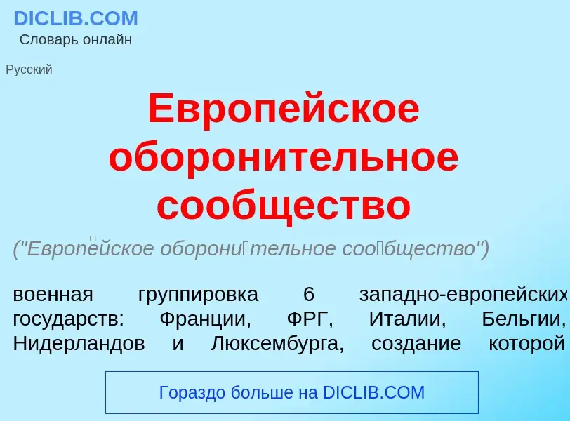 Что такое Европ<font color="red">е</font>йское оборон<font color="red">и</font>тельное со<font color