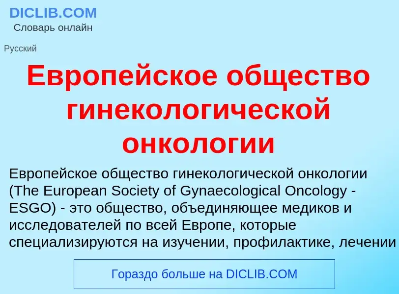 ¿Qué es Европейское общество гинекологической онкологии? - significado y definición