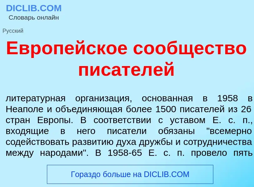 What is Европ<font color="red">е</font>йское со<font color="red">о</font>бщество пис<font color="red