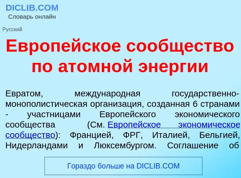 Что такое Европ<font color="red">е</font>йское со<font color="red">о</font>бщество по <font color="r