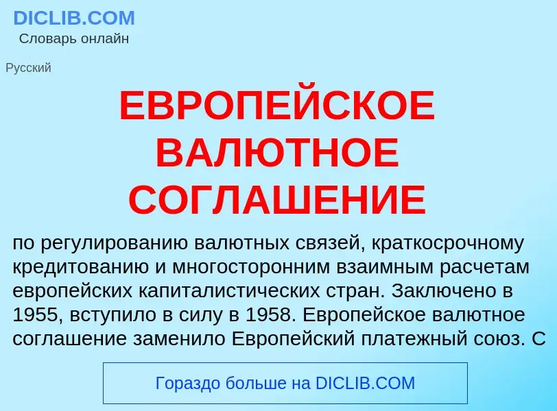 Che cos'è ЕВРОПЕЙСКОЕ ВАЛЮТНОЕ СОГЛАШЕНИЕ - definizione