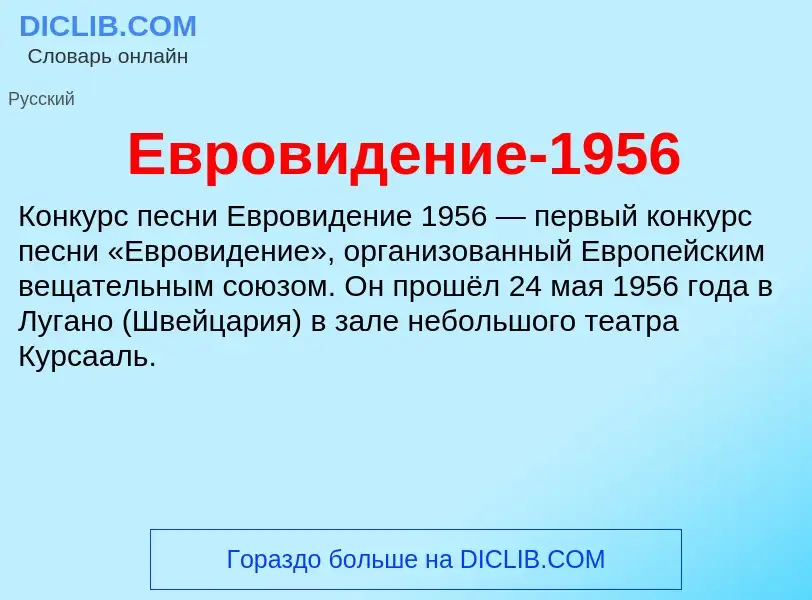 What is Евровидение-1956 - meaning and definition