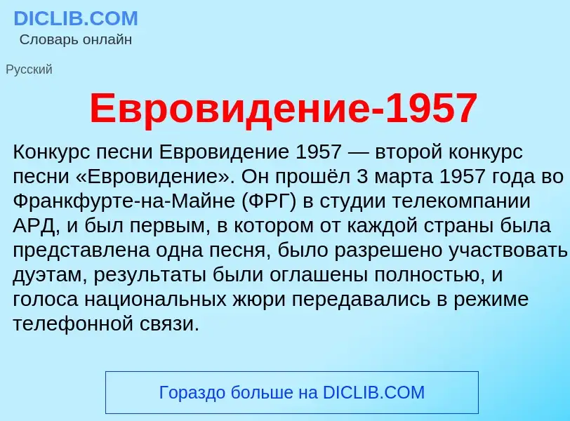 What is Евровидение-1957 - meaning and definition