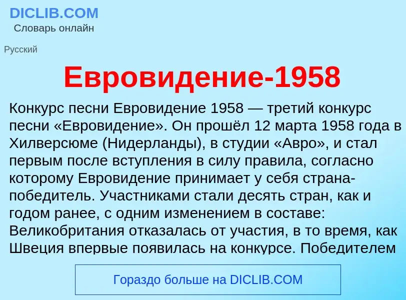 What is Евровидение-1958 - meaning and definition