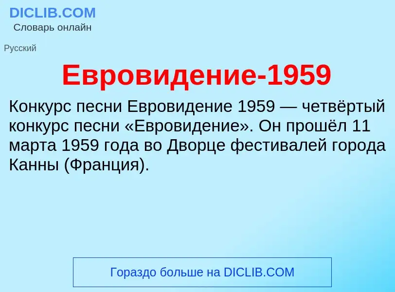 What is Евровидение-1959 - meaning and definition