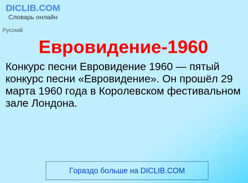 What is Евровидение-1960 - meaning and definition