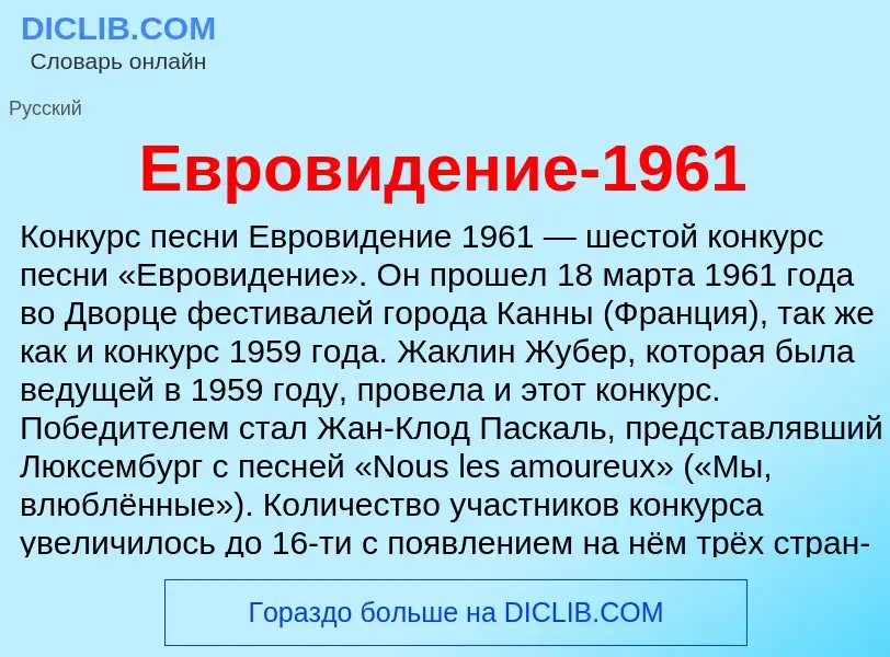 Что такое Евровидение-1961 - определение