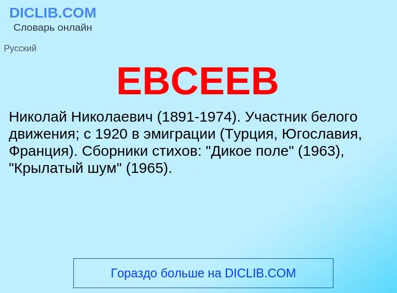 Τι είναι ЕВСЕЕВ - ορισμός