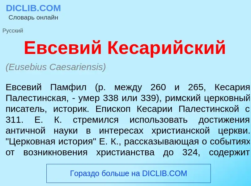 Qu'est-ce que Евс<font color="red">е</font>вий Кесар<font color="red">и</font>йский - définition