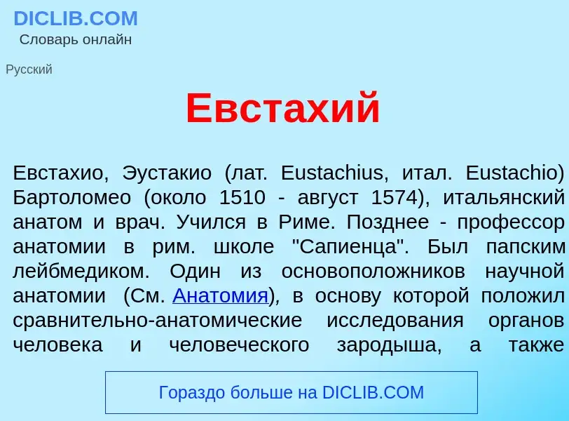 Qu'est-ce que Евст<font color="red">а</font>хий - définition