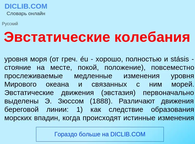 Что такое Эвстат<font color="red">и</font>ческие колеб<font color="red">а</font>ния - определение