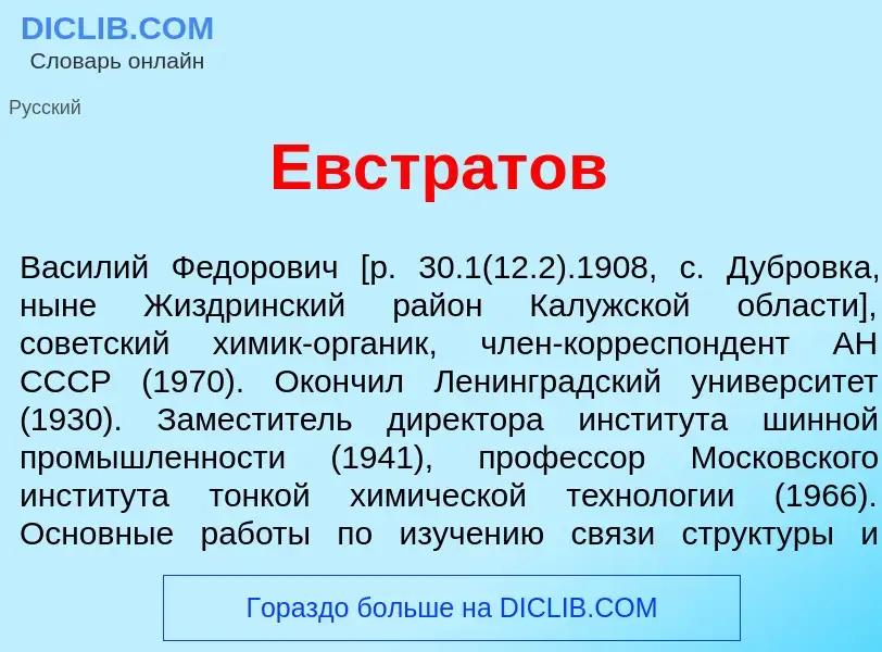 Che cos'è Евстр<font color="red">а</font>тов - definizione