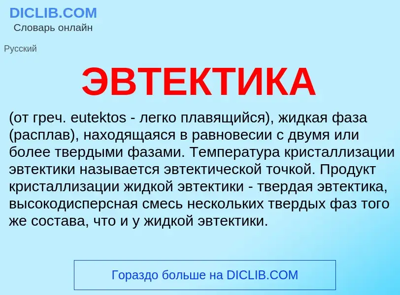 Что такое ЭВТЕКТИКА - определение