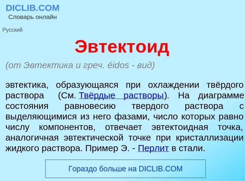 Qu'est-ce que Эвтект<font color="red">о</font>ид - définition