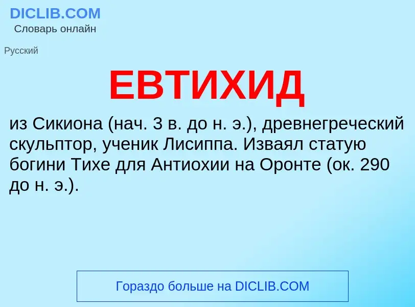 What is ЕВТИХИД - meaning and definition