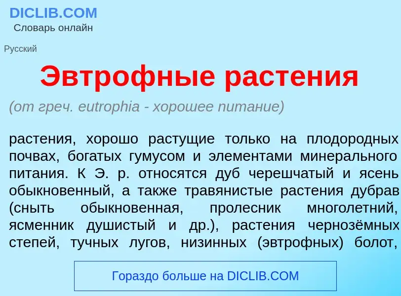 Что такое Эвтр<font color="red">о</font>фные раст<font color="red">е</font>ния - определение