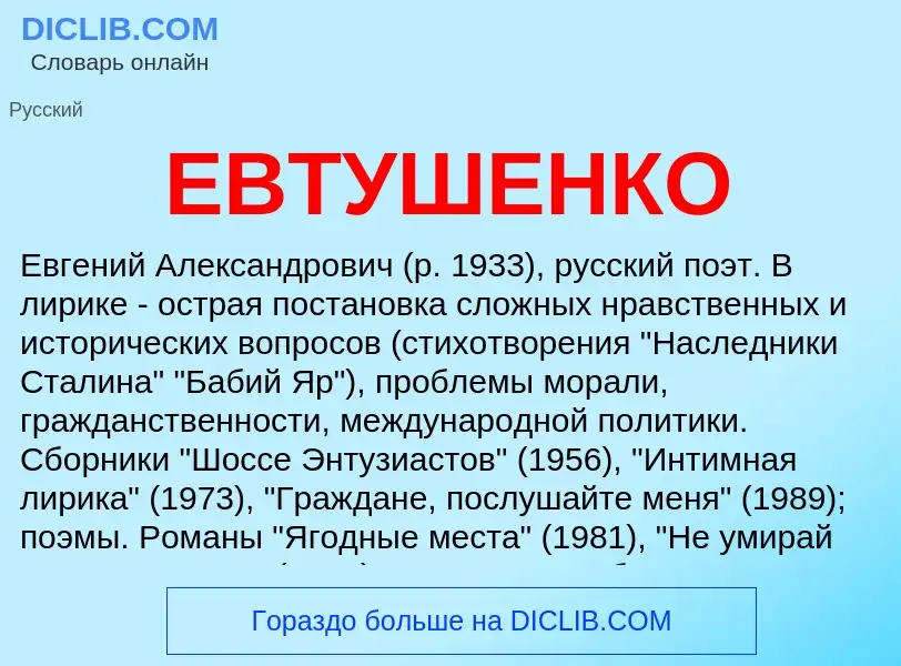 Was ist ЕВТУШЕНКО - Definition