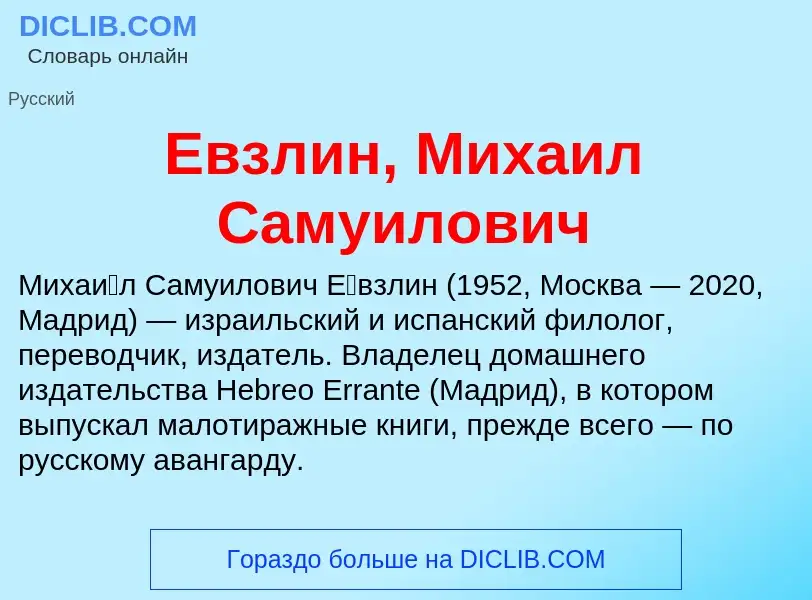 What is Евзлин, Михаил Самуилович - meaning and definition