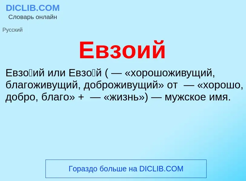 What is Евзоий - meaning and definition