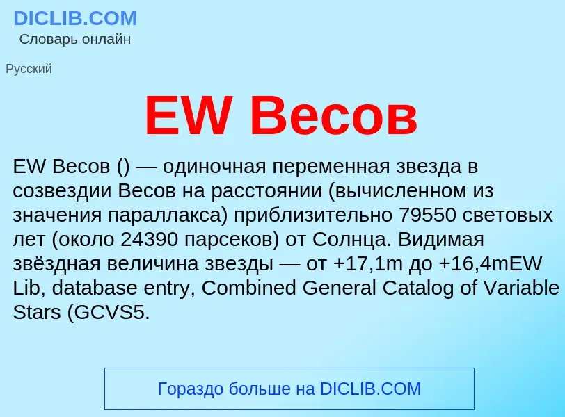 Что такое EW Весов - определение