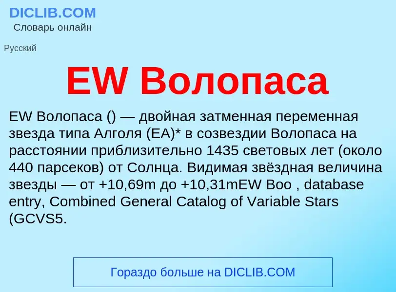 Что такое EW Волопаса - определение