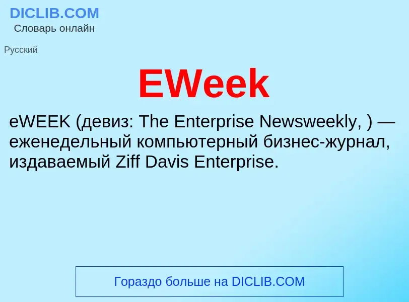 Что такое EWeek - определение