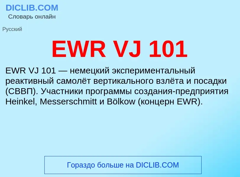 Что такое EWR VJ 101 - определение