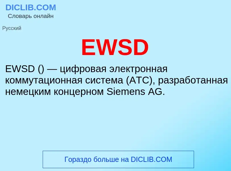 Что такое EWSD - определение