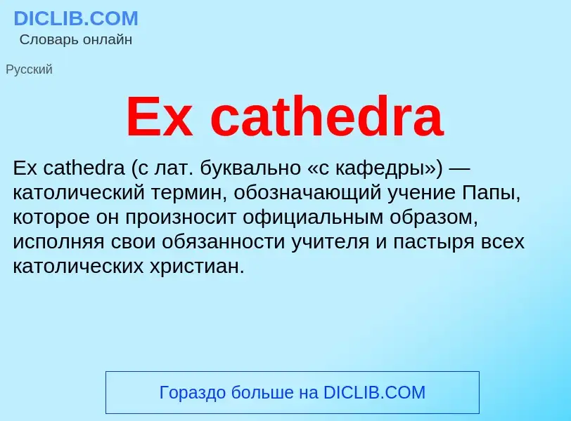 Что такое Ex cathedra - определение