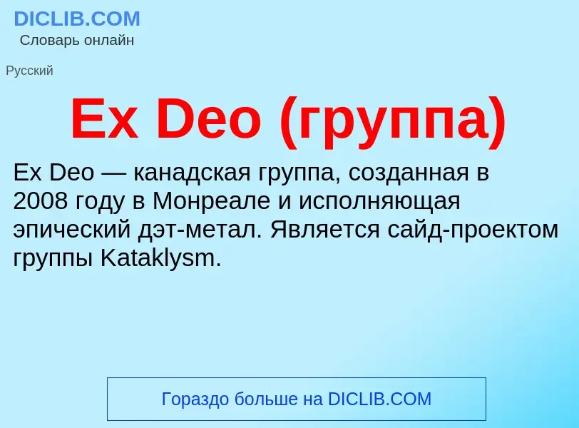 Что такое Ex Deo (группа) - определение