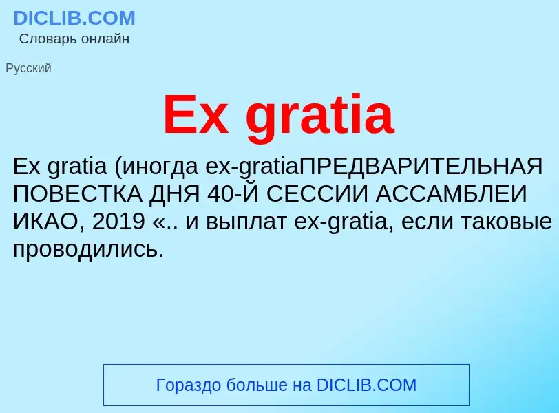 Что такое Ex gratia - определение