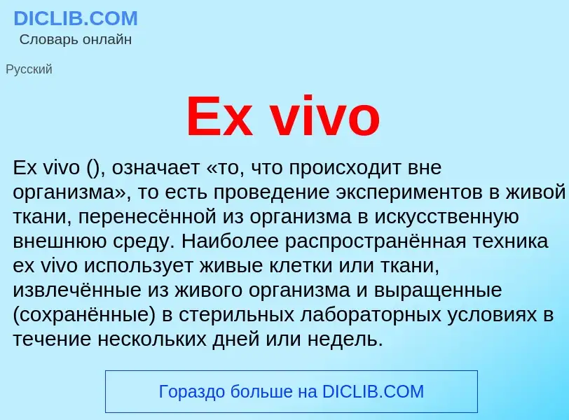 Что такое Ex vivo - определение